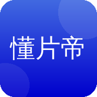 懂片帝